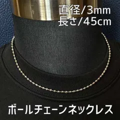 45センチ 3mmシルバー ボールチェーンネックレス メンズ ステンレス