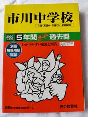 💖新品！市川中学校過去問　2020年度版問題集 中学受験　過去５年分