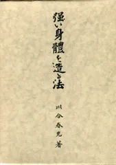 肥田春充の遺産『全集版肥田式強健術』➕別伝強圧微動術➕完全独習❂DVD8巻セット 全集版肥田式強健術 第2巻（DVD)