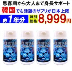 【お得1年分!4個セット・アップアップアップ】成長期 サポート カルシウム サプリメント  思春期 大人 子供 補助 身長 成長 悩み 高校生 中学生 小学生 栄養 アップ 専用 国産 カルシュウムサプリメント身長 成長 大人 補助 背伸びサポート