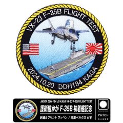 海上自衛隊 護衛艦 かが F-35B 初着艦記念 ワッペン 両面 ベルクロ 付き 刺繍 パッチ 丸型 自衛隊 加賀 米海軍 海兵隊 ヘリ搭載 横須賀 呉 空母 航空母艦 ロゴ マーク F-35 F35B 戦闘機 自衛隊グッズ ミリタリー グッズ アイテム