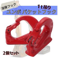 1ｔ 吊り ユンボ バケットフック 溶接フック 高耐久 Ｇ80合金鋼 油圧ショベルバケット バックホー ミニユンボ 建設機械 コマツ クボタ （２個）