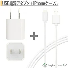 USB電源アダプタ + iPhone充電ケーブルセット USBポート1口 3m ホワイト