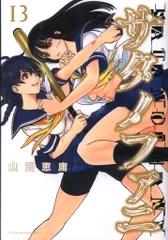 サタノファニ クリアファイル 直筆サイン入り 山田恵庸 サタノファニ13巻5月7日本日発売です！ 自腹で作ったサイン入り