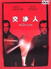 交渉人 特別版 [DVD]