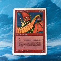 2024年最新】mtg シヴ山のドラゴンの人気アイテム - メルカリ