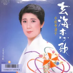 EP1枚 / 水前寺清子 / 玄海恋歌/望恋歌 / C00161894