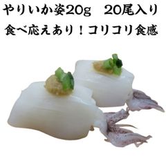 寿司ネタ ヤリイカ姿20ｇ×20枚 やりいか 下足付き げそ付き すしねた 生食用 のせるだけ 刺身用 海鮮丼 手巻き寿司