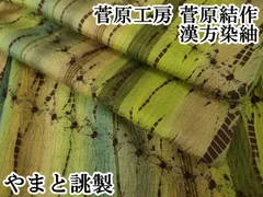 最終価格、漢方染め、菅原結衣、落款あり、卒業式、成人式、入園式