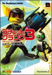 ラチェット&クランク3 突撃!ガラクチック★レンジャーズ 公式コンプリートガイド (The PlayStation2 B