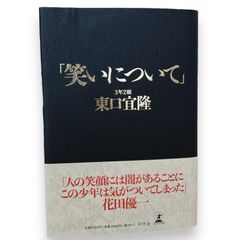 笑いについて 東口宜隆 3年2組 花田優一 幻冬舎