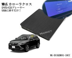 10系 カローラクロス DVD/CDプレイヤー ディスプレイオーディオ用 トヨタ  R5.10〜 TOYOTA corollacross 車載用