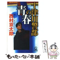 【中古】 十津川警部の青春 旅情ミステリー集 (Tokuma novels) / 西村京太郎 / 徳間書店