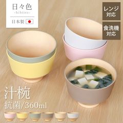 汁椀 360ml お椀 食洗機対応 電子レンジ対応 日々色 抗菌 日本製 おしゃれ かわいい くすみカラー しるわん 味噌汁椀 スープボウル マルチボウル おわん 軽い 割れない 北欧 木目調 シンプル 国産 山中漆器 お碗