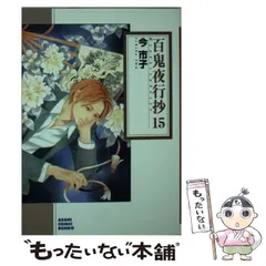 【中古】 百鬼夜行抄 15 （朝日コミック文庫） / 今 市子 / 朝日新聞出版