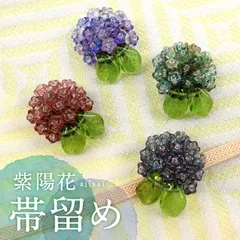 2025年最新】帯留 紫陽花の人気アイテム - メルカリ 