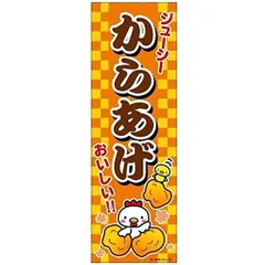 のぼり旗 からあげ/から揚げ/唐揚げ 180×60cmお祭り 屋台 出店 夜店 露店 道の駅 サービスエリア B柄【配送区分N】