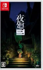 夜廻と深夜廻 for Nintendo Switch 日本一ソフトウェア A - メルカリ