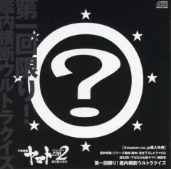 【中古】アニメ系CD 宇宙戦艦ヤマト2202 愛の戦士たち 4 Amazon特典ドラマCD「誰も聞いてはならぬ裏ヤマト 第四章 第一回限り!艦内横断ウルトラクイズ」のサムネイル