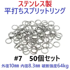 ステンレス製 平打ち スプリットリング #7 外径10mm 50個セット ルアー フック交換