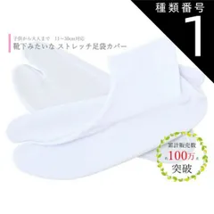 種類1:[1]-/１１−１２ 送料無料 足袋カバー 子供から大人まで ストレッチ足袋 白足袋 11〜30cm対応