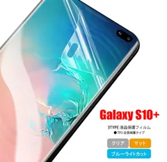 Galaxy GALAXY S10+ プラス ギャラクシー ギャラクシィ スマホフィルム スクリーンガード スクリーンプロテクター マット ブルーライトカット クリア TPU 液晶保護 画面保護シート キズ防止 全面保護