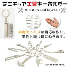 ミニチュア 工具 キーホルダー 工具マニア 工具好き  DIY 工具風 ミニチュアキーホルダー マニア マットシルバー仕上げ 10種セット プレゼント 景品 あすにこ M