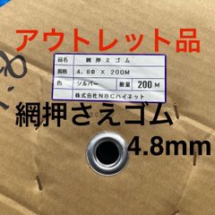 ❗️【アウトレット品】プロ用 NBCハイネット(現 泰東) 網押さえゴム ロール 【サイズ4.8mm】シルバー長さ200m 網戸 張り替え用 ゴム
