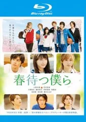 春待つ僕ら ブルーレイディスク【邦画 中古 Blu-ray】レンタル落ち