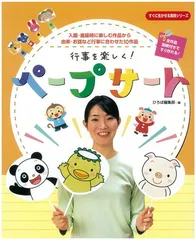 入園・進級時に楽しむ作品から由来・お話など行事に合わせた10作品 行事を楽しく! ペープサート (すぐに生かせる実技シリーズ) (すぐに生かせる実技シリ-ズ)