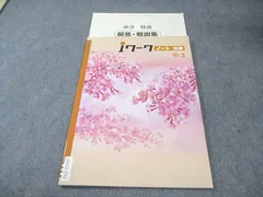 塾専用 中3 iワーク ノート 社会 状態良品 008s5B