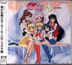 アニメCD 美少女戦士セーラームーンR ドラマ編