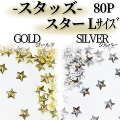 スタッズMT017*｜スター/Lサイズ×80p