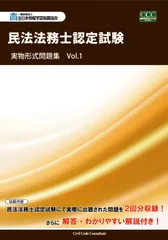民法法務士認定試験　実物形式問題集 Ｖｏｌ．１/全日本情報学習振興協会/全日本情報学習振興協会（単行本（ソフトカバー））