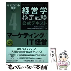 2024年最新】マーケティング it経営 経営学検定試験公式テキストの人気