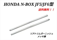 未使用 ホンダ NBOX N-BOXカスタム ターボ JF5 JF6 リアトリムガーニッシュ リアガーニッシュ カスタムパーツ エクステリアパーツ メッキ調 鏡面仕上げ 2個 外装