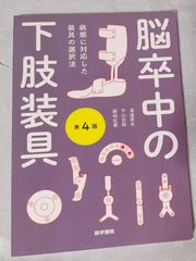 脳卒中の下肢装具