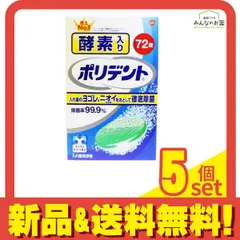 酵素入りポリデント 72錠 5個セット まとめ売りのサムネイル