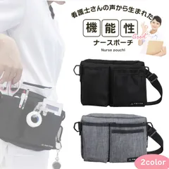 【シンプルデザイン×使いやすさを追求】ナースポーチ ウエストポーチ 看護師 仕事用