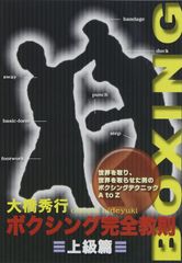 大橋秀行 新ボクシング完全教則 入門篇・中級篇・上級篇 全巻セット