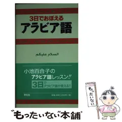 中古】 3日でおぼえるアラビア語 第2版 / 小池百合子 / 学生社