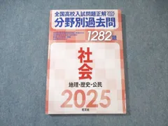 旺文社 全国高校入試問題正解 分野別過去問 社会(地理・歴史・公民) 1282題 2025年受験用 状態良品 017S1B