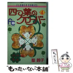 【中古】 四つ葉のクローバー ２/小学館/聖鈴子 2025年最新】Yahoo!オークション -四つ葉のクローバー(本、雑誌