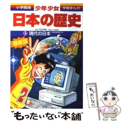 2024年最新】日本の歴史 小学館学習まんがの人気アイテム - メルカリ