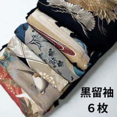 【黒留袖】正絹・留袖6枚まとめ売り・留袖・袷・リメイク素材・留袖6枚セット