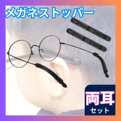 メガネストッパー ブラック 2個セット 眼鏡 滑り止め ズレ すり落ち