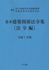 新生活応援SALE　基本建築関係法令集 法令編 令和7年版