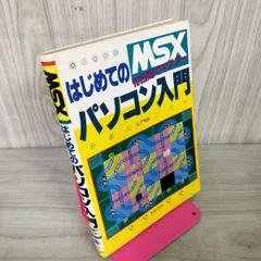 MSX2 BASIC入門 MSX-BASICでゲームを作ろう 懐かしくて新しいMSXで大人になった