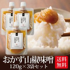 【3個セット】日本橋いなば園 八幡屋磯五郎粉山椒使用 おかず山椒味噌 120g ネコポス メール便送料無料