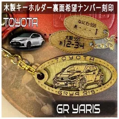 愛車を傷つけない木製車キーホルダー【名入れナンバー刻印無料】 GRYARIS GRヤリス トヨタ Toyota